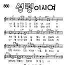 찬미예수 0860장 성령이시여(아름다우신주님) (찬미예수2000 PPT 악보 가사) 이미지