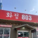 화정803 | 화정 명지병원 숨은 맛집 화정803 존맛 후기