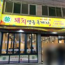 뉴빅세일마트(무거동) | 울산 무거동 가족 외식으로 추천하는 [돼지영농후계자 옥현점]