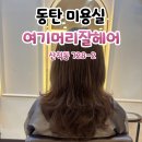 [동탄미용실] 여기머리잘헤어 C컬 후기