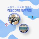 러셀원주바른공부자습전용관