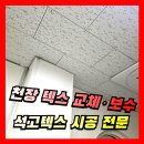군포시립오금동어린이집 | 사무실 천장 텍스 부분교체·보수｜석고텍스 시공 전문업체