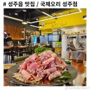 성주동산연합외과의원 | 성주읍맛집, 부모님 모시고 꼭 가야하는 오리고기맛집 &#39;국제오리성주점&#39;