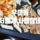 저팔계사람잡네 - 도봉구 삼양로 624 | 저팔계사람잡네