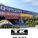 타이어코리아 남양주점 이미지