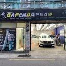 다펜다스팀세차