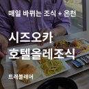호텔올레 | 일본 시즈오카 호텔 올레 인 조식 후기 HOTEL OLE IN