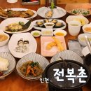 인천 한정식 전복 코스 요리 전복촌 재방문 후기