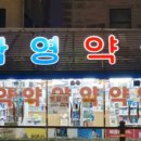 남영약국 이미지