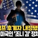 [공작관 하이라이트] 미국 트럼프 후계자 내정됐다고?...한국계 미국인 '조니 김' 정체는? 이미지