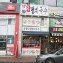 맛있는멸치국수 이미지