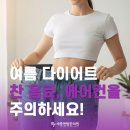 세종한의원 | 여름 다이어트의 적 찬 음료와 에어컨을 주의하세요! #세종 다이어트 한의원