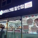 대방아이스크림할인점