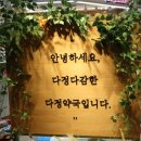 다정365약국 이미지
