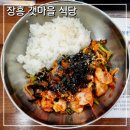 수문2-1 | 전남 장흥 갯마을 식당 점심특선 키조개비빔밥 수문 키조개거리 현지인 맛집