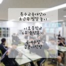 이호중학교 | 이호중학교 사랑반 특수학급 6주 공예 수업 후기 (4~6주 차) 특수교육대상자 학생을 위한 소근육 발달...