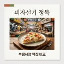 고향풍년 | 부평시장 피자설기 맛집 비교! 풍년떡집 vs 성심떡집 가격 및 후기 총정리