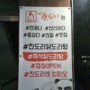 진도리닭도리탕