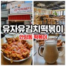 고대분식 | 고대 맛집 색다른 분식 유자유김치떡볶이!