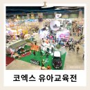 대한국제여유㈜ | 코엑스 유교전 사전등록 주차 꿀팁 유아교육전에 할인 이상의 가치를 느낀 이유