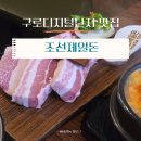 행운의돈삼겹살 | 구로디지털단지 맛집ㅣ<조선제일돈> 숙성 듀록 삼겹살이 정말 맛있는 데이트 맛집