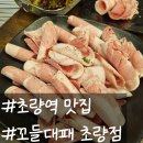 초량역맛집 현지인 찐추천 꼬들대패 초량점 후기