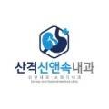 산격신앤속내과의원 네이버블로그