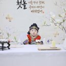 서준이의 첫돌 이미지