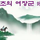 [중국명인 비하인드 스토리] 부호 편-2, 다시 울린 승전고 이미지