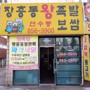장충동왕족발보쌈연수동