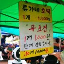 류가네 칼국수 | 마석장,마석장서는날,마석호떡맛집,류가네호떡!