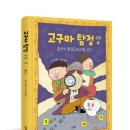 [스푼북 신간] 《고구마 탐정 수학 2》 : 음악가 동장군의 비밀 금고 이미지
