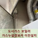 부평가정교회 | 도시가스 보일러 가스누설경보기 이전설치