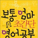 엄마가 영어 잘해야 자녀도 일찍 말문 터진다 - 『보통 엄마 초간단 영어 공부』변경숙 이미지