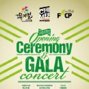 강화 뮤지컬 갈라 콘서트 이미지