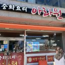아라원 | 울산 장생포고래박물관 근처 앞 가족점심먹기 좋은 중국집 아라원