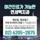 연세백치과의원 이미지