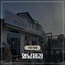 일광제과 | 부산 기장 일광 베이커리 빵맛집 영남제과 1970 후기