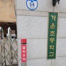 가운초등학교 이미지