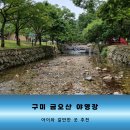 남통동 족구장 | 구미 금오산 야영장 아이와 방문하기 좋은 캠핑장소