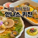 안나스 | 담양 데이트하기 좋은 맛집 &#34;안나스키친&#34; 솔직 후기 ㅣ 주차장 &amp; 메뉴