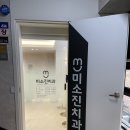미소진치과 이미지