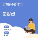 해링턴썬데이부동산공인중개사사무소 | 리치온 수업 후기 - 분양권과 사이클, 입지