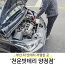 천운카센타 | [부산 진구] 부산 차 밧데리 저렴한곳 추천 &#39;천운밧데리 부산진구양정점&#39;