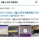 혜화세차장 이미지