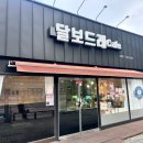 달보드레 카페 | 순천디저트 달보드레 카페 순천점 배민 포장 도넛 후기