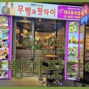 무삥과 팟타이 - 서초구 | 무삥과 팟타이