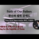 환난과 핍박 중에도 || Faith of Our Fathers || 피아노 즉흥연주 이미지