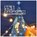 여물리 체험마을 (옥외1) | [서울/광화문] 크리스마스마켓 2025 방문후기 지도 이벤트 꿀팁 총정리