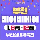 부천체육관 | 부천베이비페어 부천체육관 후기 다시간다면 이렇게